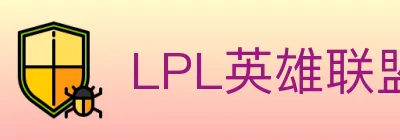 LPL英雄联盟竞猜 logo